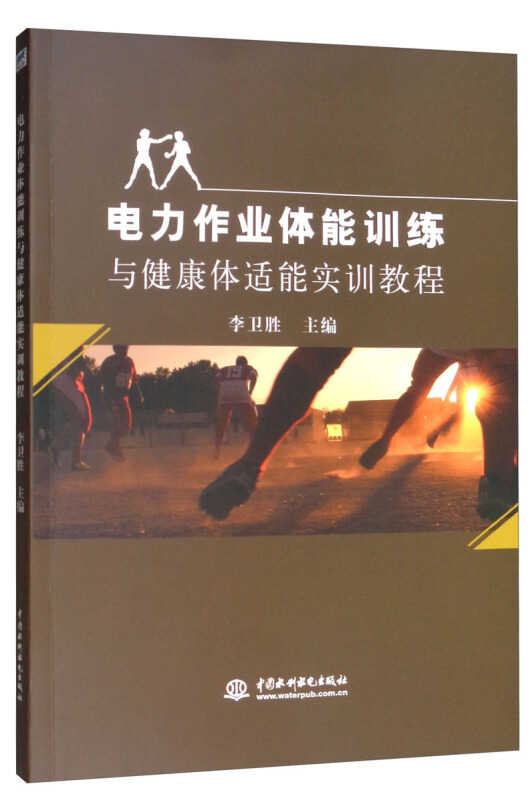 电力作业体能训练与健康体适能实训教程