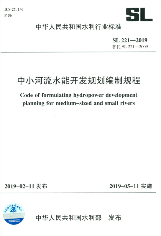 SL221-2019中小河流水能开发规划编制规程/中华人民共和国水利行业标准