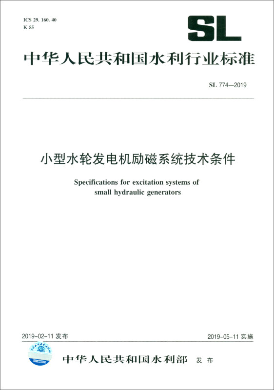 SL774-2019小型水轮发电机励磁系统技术条件/中华人民共和国水利行业标准