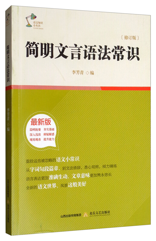 简明文言语法常识/语文知识小丛书(2019修订版)