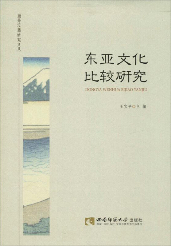 域外汉籍研究文丛东亚文化比较研究