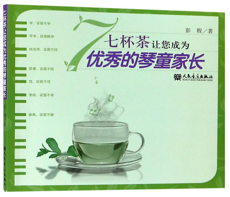 七杯茶让您成为优秀的琴童家长