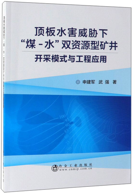 顶板水害威胁下煤-水双资源型矿井开采模式与工程应用