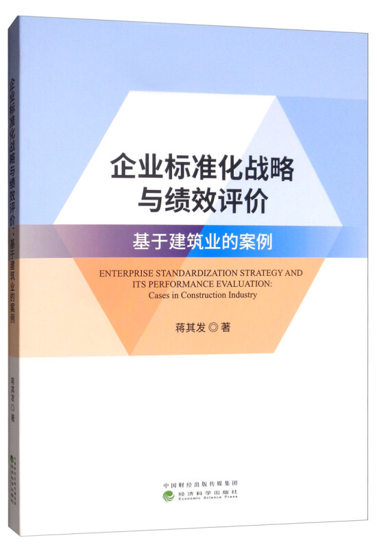 企业标准化战略与绩效评价-基于建筑业的案例