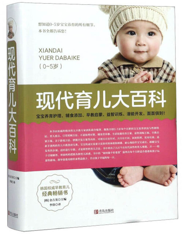 韩国权威早教育儿经典畅销书:现代育儿大百科(0-5岁)