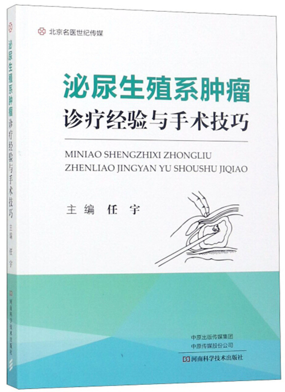 泌尿生殖系肿瘤诊疗验与手术技巧