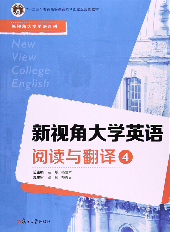 新视觉大学英语阅读与翻译4