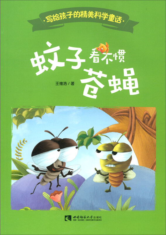 写给孩子的精美科学童话:蚊子看不惯苍蝇  (彩图版)