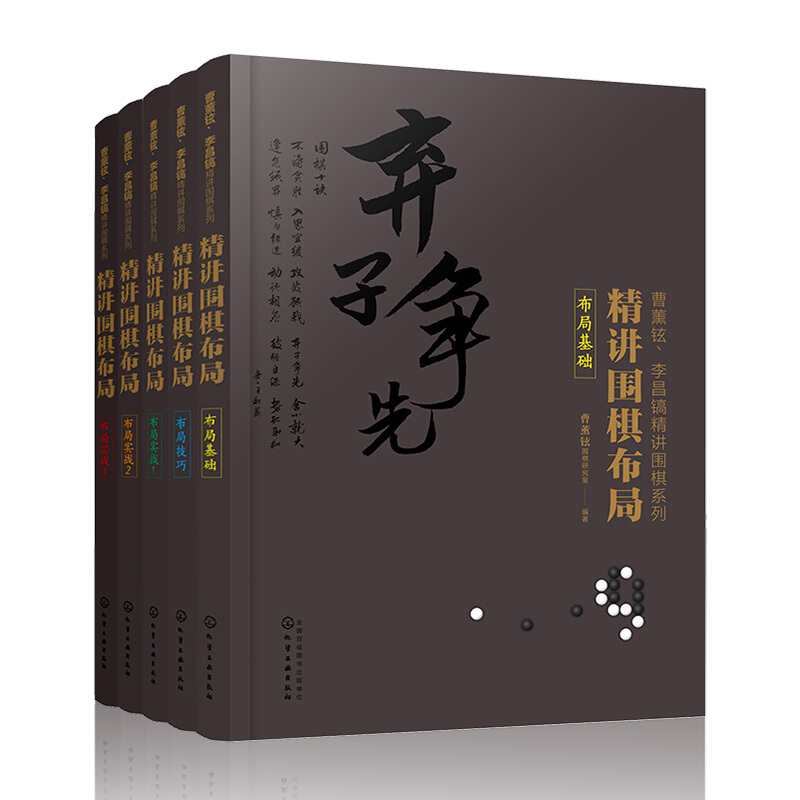 曹薰铉李昌镐精讲围棋系列第3辑:精讲围棋布局(5册)
