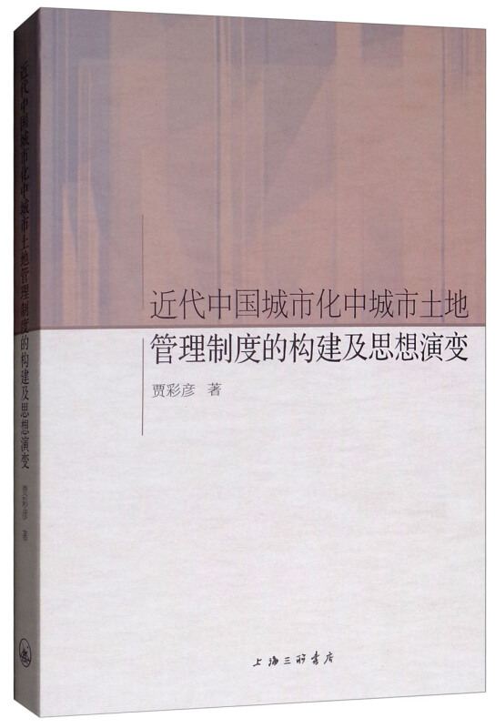 近代中国城市化中城市土地管理制度的构建及思想演变