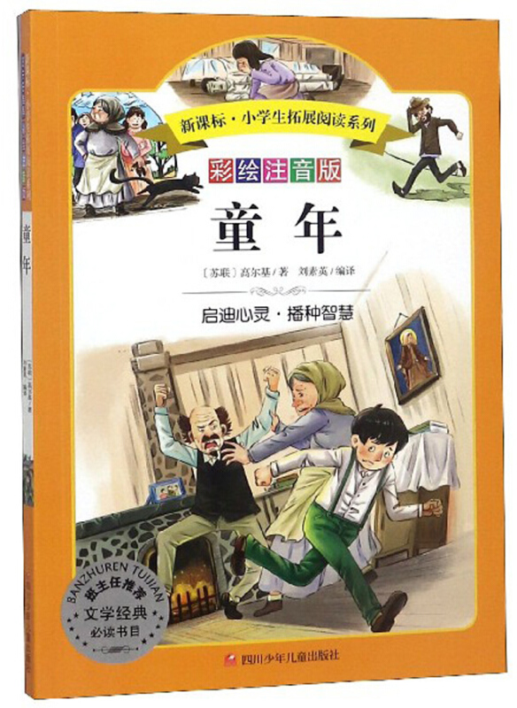 .小学生拓展阅读系列:童年(彩绘注音版)