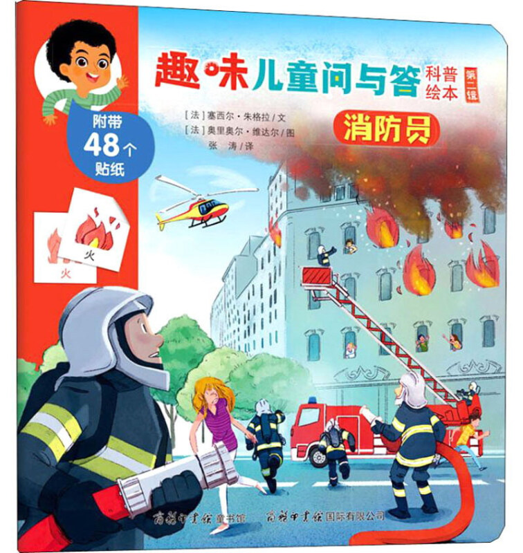 消防员/趣味儿童问与答科普绘本(第2辑)