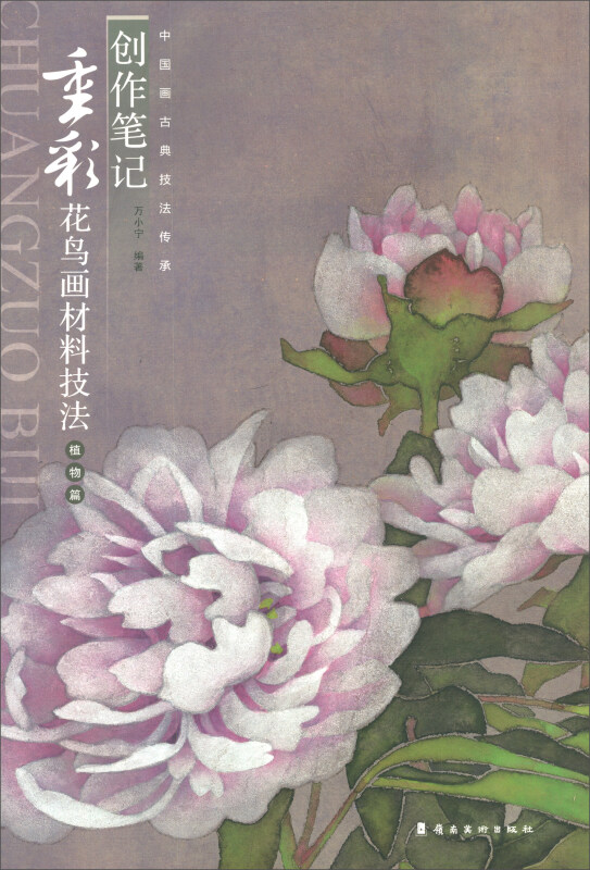 创作笔记:重彩花鸟画材料技法(植物篇)