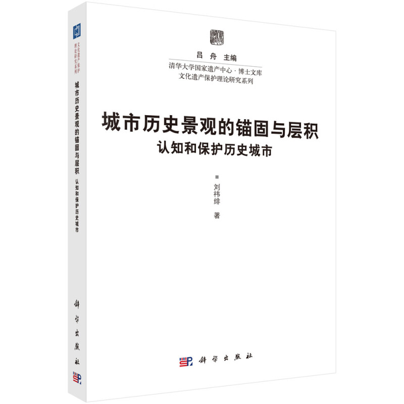 城市历史景观的锚固与层积:认知和保护历史城市