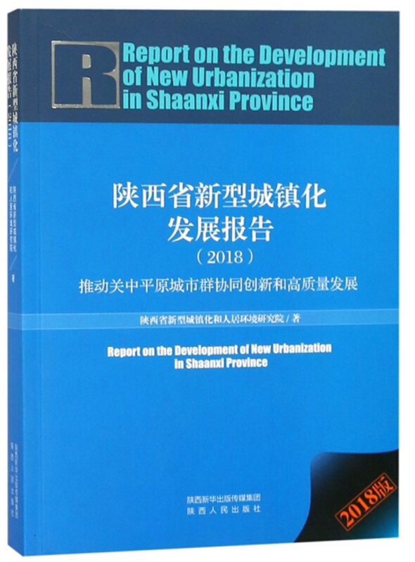 陕西省新型城镇化发展报告:推动关中平原城市群协同创新和高质量发展:2018