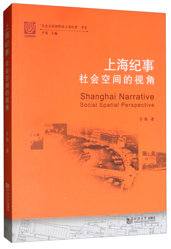 新书--“社会空间视野的上海纪事”书系:社会空间的视角