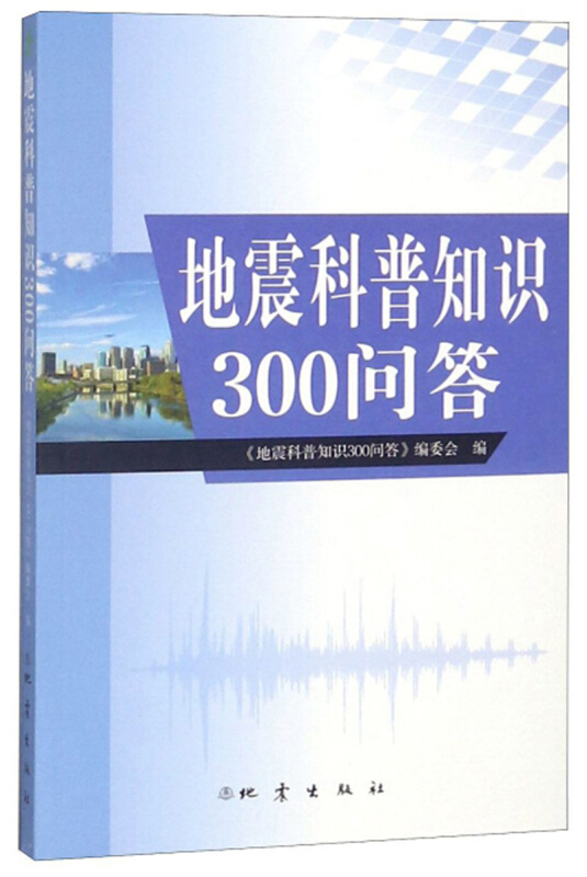 地震科普知识300问答