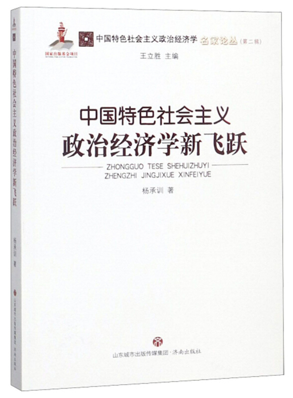 中国特色社会主义政治经济学新飞跃