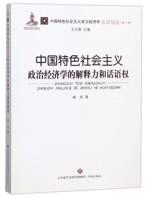中国特色社会主义政治经济学的解释力和话语权