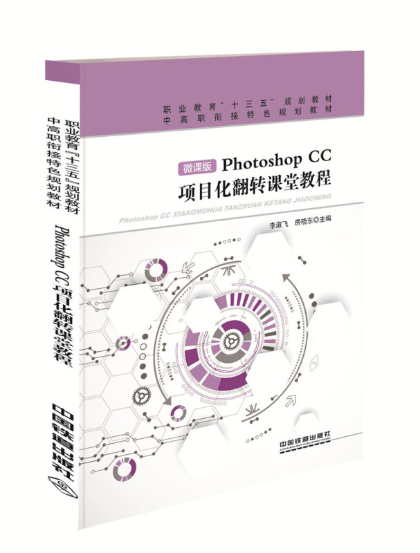 Photoshop CC项目化翻转课堂教程:微课版