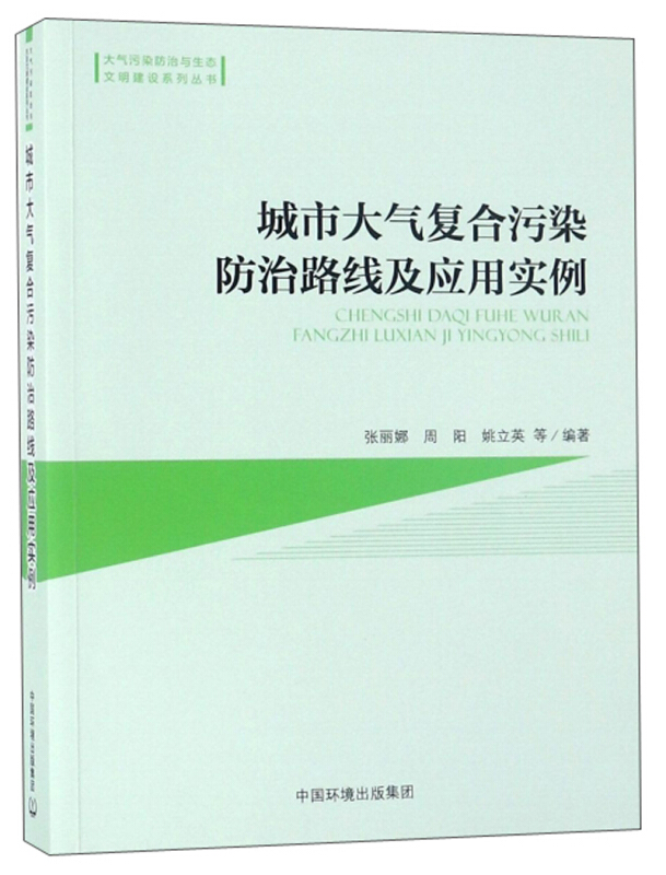 城市大气复合污染防治路线及应用实例