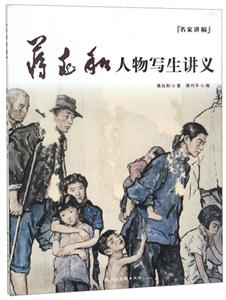 名家讲稿蒋兆和人物写生讲义:名家讲稿