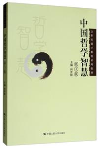 1世纪通才教育系列教材中国哲学智慧(第3版)/向世陵"