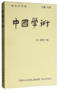 中国学术-总第四十辑