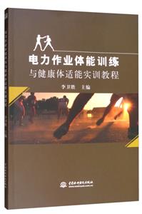 电力作业体能训练与健康体适能实训教程