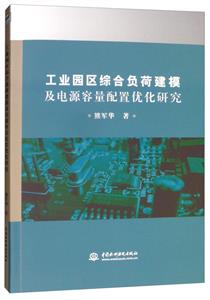 工业园区综合负荷建模及电源容量配置优化研究