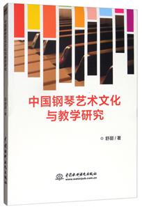 中国钢琴艺术文化与教学研究