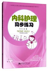 中等卫生职业教育规划教材配教学用书内科护理同步练习/甄小鹃