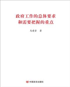 政府工作的总体要求和需要把握的重点