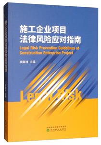 施工企业项目法律风险应对指南
