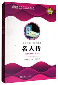 品味經(jīng)典 享受閱讀:名人傳