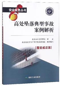 高处坠落典型事故案例解析