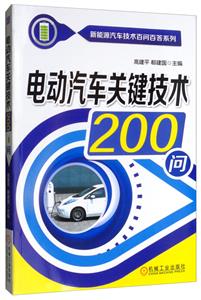 新能源汽车技术百问百答系列电动汽车关键技术200问