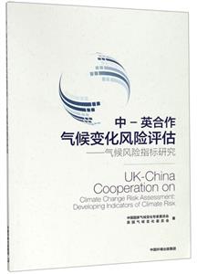 中-英合作气候变化风险评估:气候风险指标研究:developing indicators of climate risk