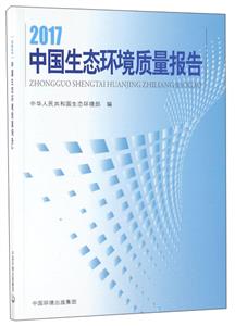 017中国环境质量报告"