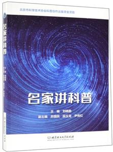 名家讲科普
