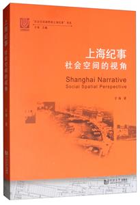 新书--“社会空间视野的上海纪事”书系:社会空间的视角