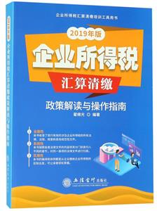 企业所得税汇算清缴政策解读与操作指南