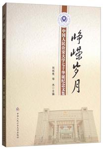 峥嵘岁月(中国人民公安大学七十华诞纪念文集)