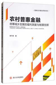 农村普惠金融统筹城乡发展的福利测度与制度创新