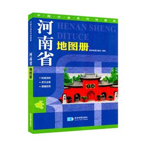 (2019)河南省地图册/中国分省系列地图册