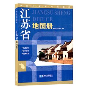 中国分省系列地图册(2019)江苏省地图册/中国分省系列地图册