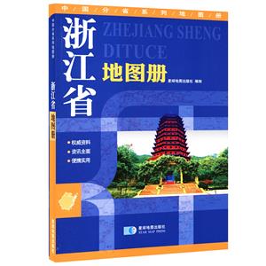 中国分省系列地图册中国分省系列地图册-浙江省地图册