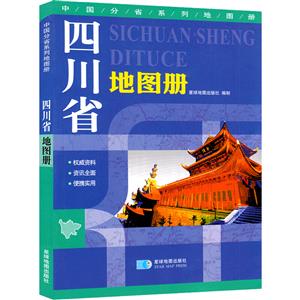 中国分省系列地图册(2019)四川省地图册/分省系列地图册