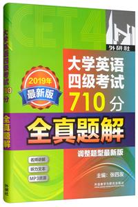 无大学英语四级考试710分全真题解(调整题型最新版)