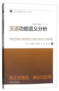 英汉功能语言学入门丛书汉语功能语义分析(2019)